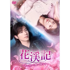 花渓記＜かけいき＞ ～君が空から舞い降りて～ DVD‐BOX 2（ＤＶＤ）