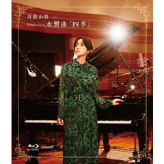 斉藤由貴／Studio Live 水響曲 「四季」Blu-ray（セブンネット限定特典：斉藤由貴『Studio Live 水響曲「四季」』オリジナルポストカード【絵柄E】）（Ｂｌｕ－ｒａｙ）