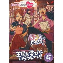 『ももクロChan』 第10弾 ベテランさんいらっしゃい！ 芝居を学びにいらっしゃい！ Blu-ray 第47集（Ｂｌｕ－ｒａｙ）