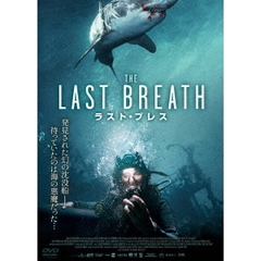 ラスト・ブレス（ＤＶＤ）