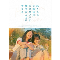 私たちは天国には行けないけど、愛することはできる（ＤＶＤ）