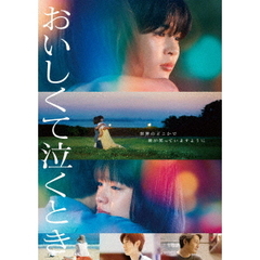 『おいしくて泣くとき』 DVD 通常版＜予約購入特典：『おいしくて泣くとき』ポスタービジュアル使用ポストカード（1枚）付き＞（ＤＶＤ）