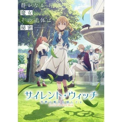 サイレント・ウィッチ 沈黙の魔女の隠しごと 4 ＜完全生産限定版＞（Ｂｌｕ－ｒａｙ）