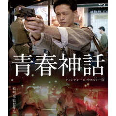 青春神話　＜ディレクターズ・リマスター版＞（Ｂｌｕ－ｒａｙ　Ｄｉｓｃ）