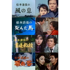 松本清張スペシャル　「風の息」他3作品（ＤＶＤ）