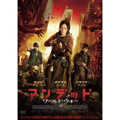 アンデッド　ワールド・ウォー（ＤＶＤ）