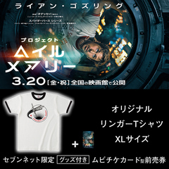 映画『プロジェクト・ヘイル・メアリー』オリジナルリンガーTシャツ（XLサイズ）付きムビチケカード型前売券（一般）＜セブンネット限定＞