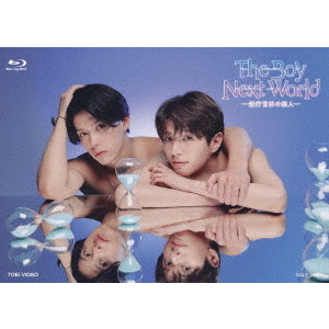 The Boy Next World ～並行世界の恋人～ Blu－ray BOX（Blu－ray