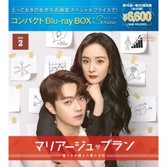 マリアージュ・ブラン～嘘つき弁護士の愛の法則～　コンパクトBlu－ray　BOX2［スペシャルプライス版］（Ｂｌｕ－ｒａｙ　Ｄｉｓｃ）