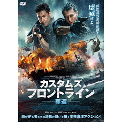 カスタムズ・フロントライン　奪還（ＤＶＤ）
