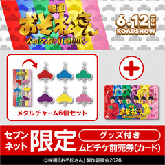 映画『おそ松さん 人類クズ化計画!!!!!?』メタルチャーム6個セット付きムビチケ前売券（カード）（一般）＜セブンネット限定＞