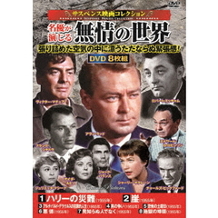 ＜サスペンス映画コレクション＞名優が演じる無情の世界（ＤＶＤ）