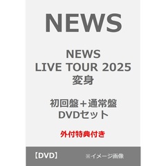 NEWS／NEWS LIVE TOUR 2025 変身 初回盤+通常盤 DVDセット（外付特典：お城がめじるし変身チャーム×2）（ＤＶＤ）