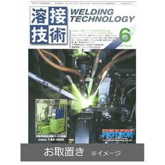 溶接技術 (雑誌お取置き)1年12冊