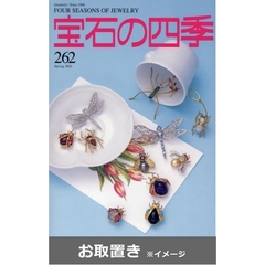 宝石の四季 (雑誌お取置き)1年4冊