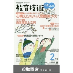 教育技術　小五・小六 (雑誌お取置き)1年1冊