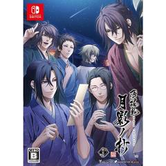 Nintendo Switch 薄桜鬼 真改 月影ノ抄 限定版