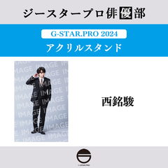 【ジースタープロ俳優部】G-STAR．PRO 2024 アクリルスタンド 西銘駿