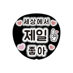 【Oshicoco】うちわ文字シール　『世界でいちばんだいすき（韓国語）』黒