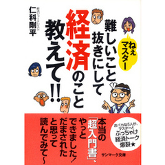 ねえマスター　難しいこと抜きにして経済のこと教えて！！