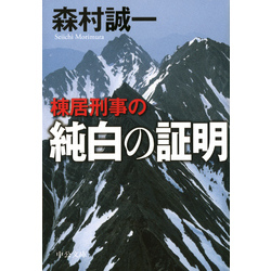 棟居刑事の純白の証明（中公文庫）【電子書籍】