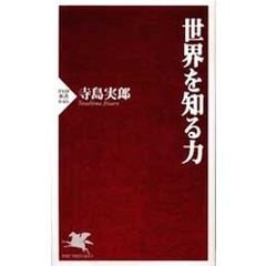 世界を知る力