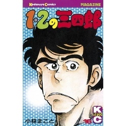 1・2の三四郎 Amazon.co.jp: 1・2の三四郎（1） (週刊少年マガジン