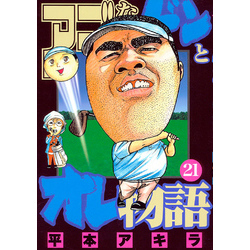 アゴなしゲンとオレ物語 21 (ヤングマガジンコミックス) | 平本