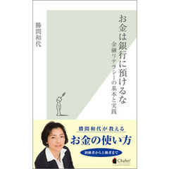 お金は銀行に預けるな～金融リテラシーの基本と実践～