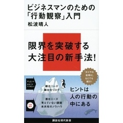 ビジネスマンのための「行動観察」入門