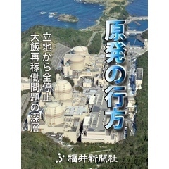 「原発の行方」 立地から全停止　大飯再稼働問題の深層