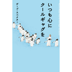 いつも心にクールギャグを