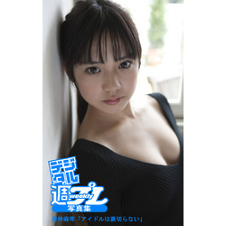 奥仲麻琴PHOTOBOOK : かわいくてマコトにすいません!