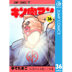 キン肉マン36集英社 キン肉マン36集英社の検索結果 - 通販