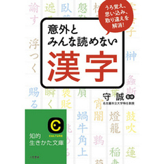 意外とみんな読めない漢字　うろ覚え、思い込み、取り違えを解消！