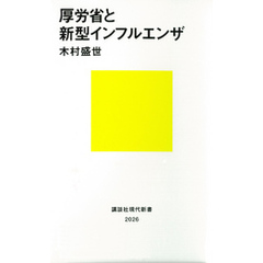 厚労省と新型インフルエンザ
