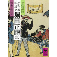 近世日本国民史　堀田正睦（三）　朝幕背離緒篇