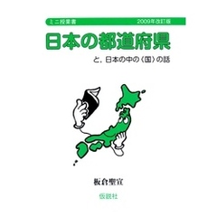 日本の都道府県 と，日本の中の〈国〉の話
