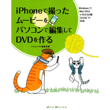 iPhoneで撮ったムービーをパソコンで編集してDVDを作る : Windows7/Mac OS10v10.6.3以降&iLife’11対応