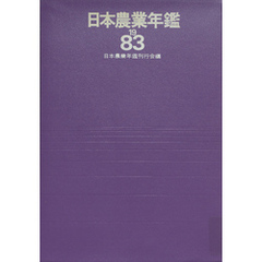 日本農業年鑑〈1983年版〉