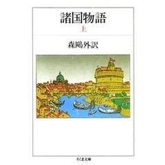 諸国物語（上）