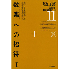 遠山啓著作集・数学教育論シリーズ　11　数楽への招待　１　数のパズルと関数対話