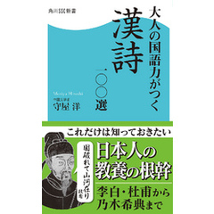 大人の国語力がつく漢詩一〇〇選