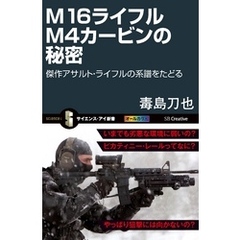 M16ライフル M4カービンの秘密　傑作アサルト・ライフルの系譜をたどる