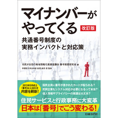 マイナンバーがやってくる 改訂版（日経BP Next ICT選書）