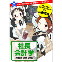 問題です。2000円の弁当を3秒で「安い！」と思わせなさい　社長会計学