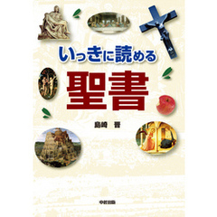 いっきに読める聖書
