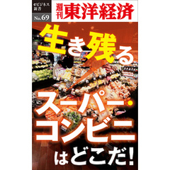 生き残るスーパー・コンビニはどこだ！―週刊東洋経済eビジネス新書No.69