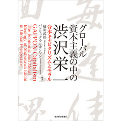 グローバル資本主義の中の渋沢栄一―合本キャピタリズムとモラル