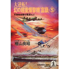 大逆転！ 幻の超重爆撃機「富嶽」５～米機動部隊を殲滅せよ！～
